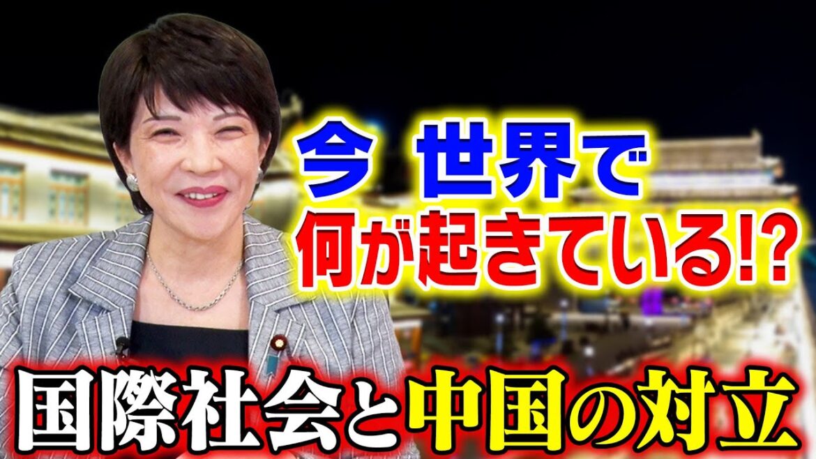 【高市早苗に聞く】視聴者からの質問① 国際社会と中国の対立