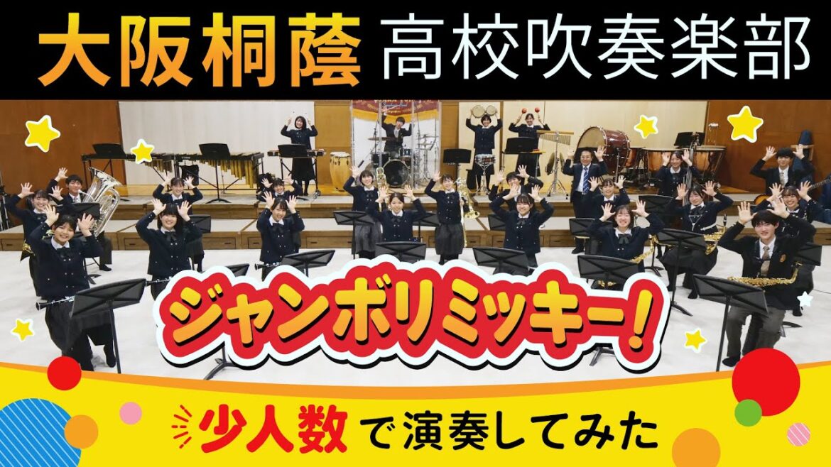ジャンボリミッキー！(小編成)【大阪桐蔭吹奏楽部】