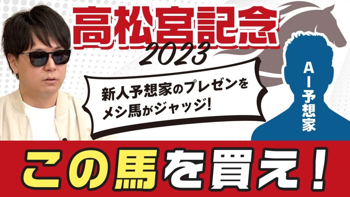 【高松宮記念2023予想】AIで出遅れ予測も可能？「人間の目」をデータに落とし込むAI予想家が高松宮記念の推奨馬をメシ馬にプレゼン！