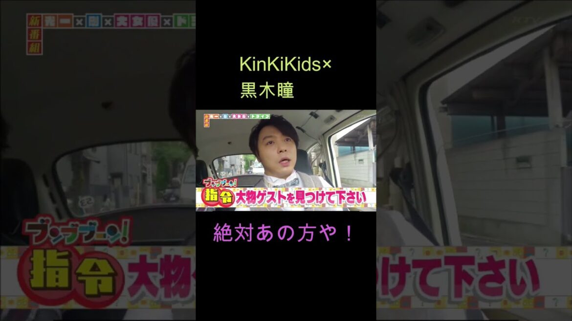 KinKiKids ×黒木瞳（絶対あの方や！）