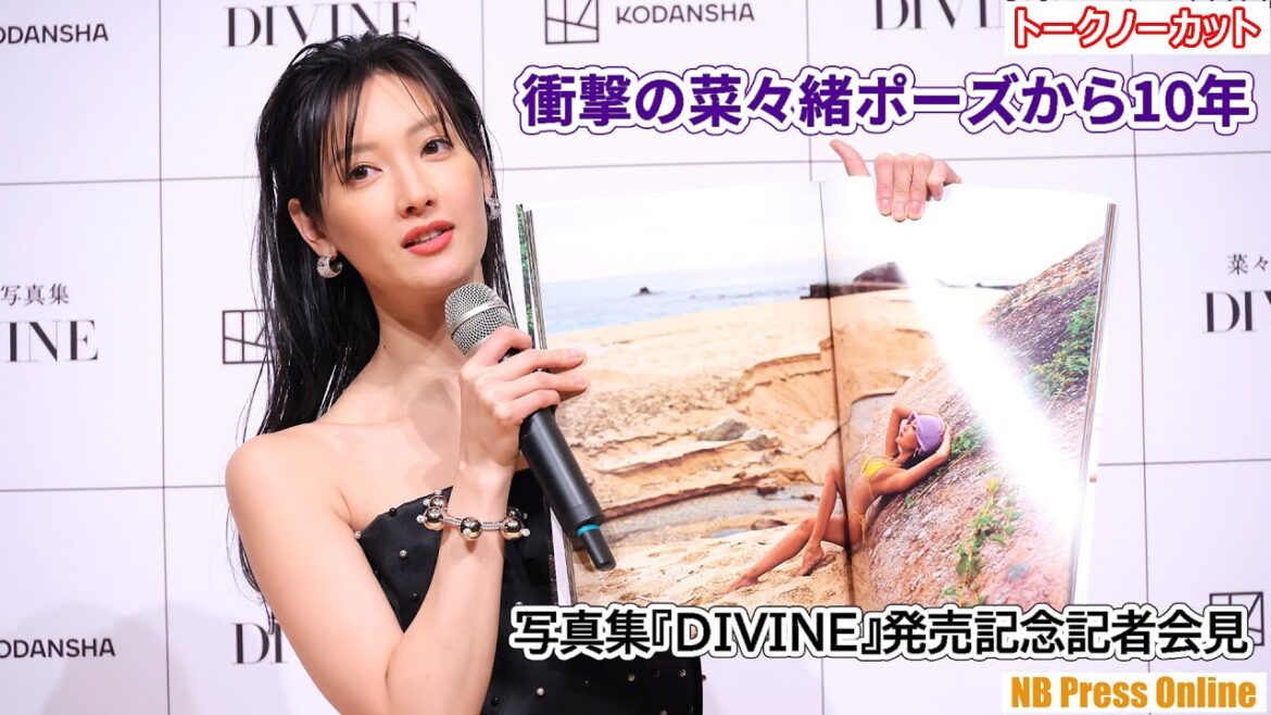 衝撃の菜々緒ポーズから10年。菜々緒写真集『DIVINE』発売記念記者会見 衝撃の菜々緒ポーズから10年。菜々緒写真集『DIVINE』発売記念記者会見