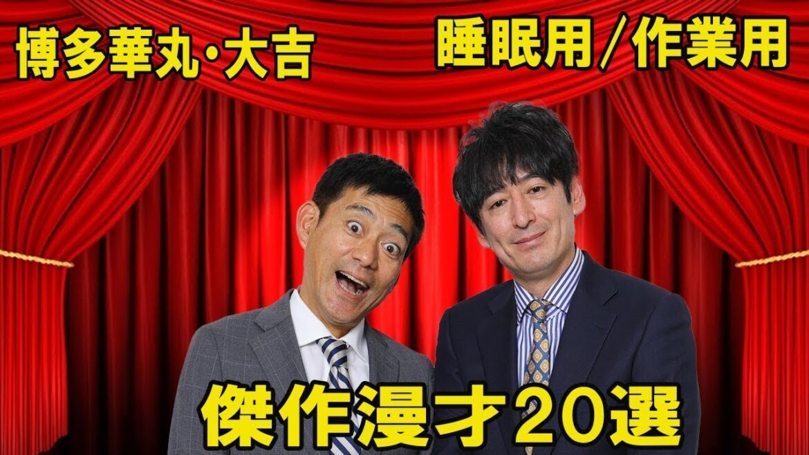 【広告なし】博多華丸・大吉傑作漫才【睡眠用/作業用】