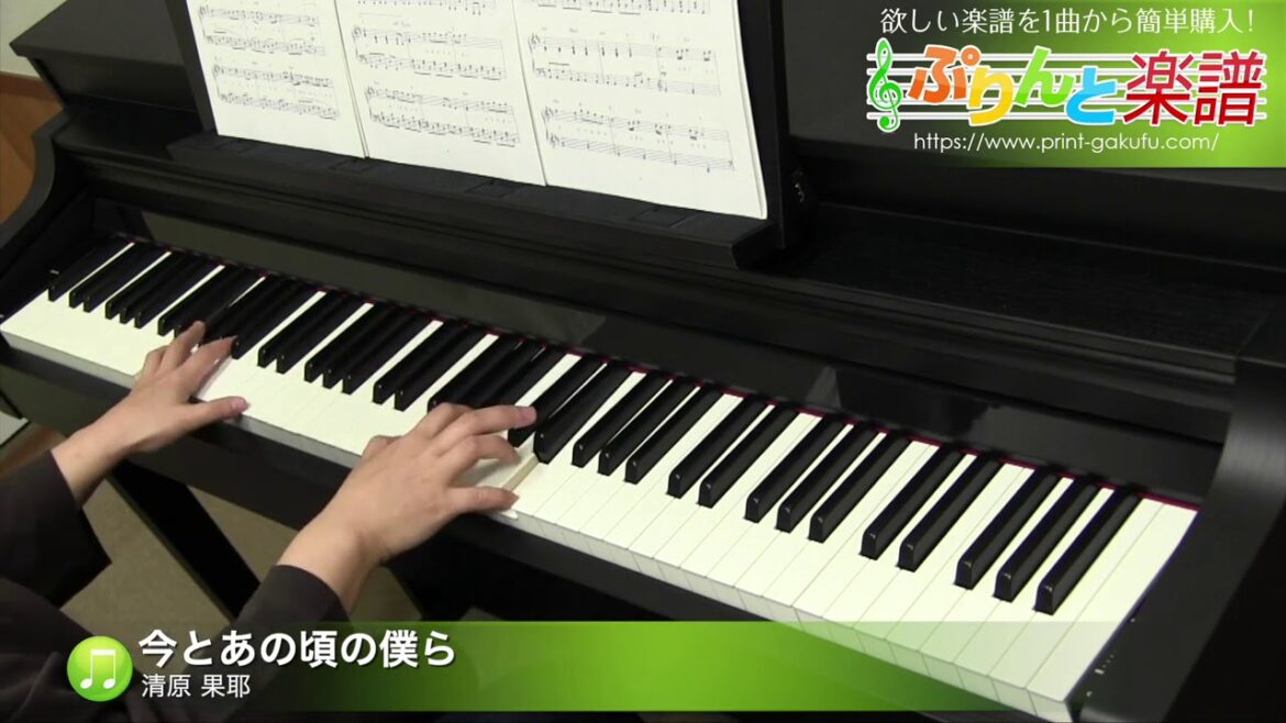 今とあの頃の僕ら / 清原 果耶 : ピアノ(ソロ) / 中級