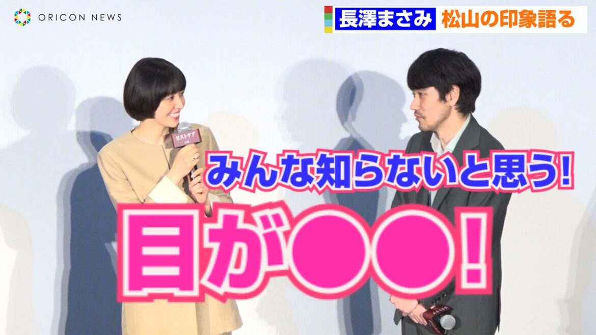 長澤まさみ、松山ケンイチの知られてない特徴暴露!?会場もほっこり 映画『ロストケア』公開前夜舞台挨拶 長澤まさみ、松山ケンイチの知られてない特徴暴露!?会場もほっこり 映画『ロストケア』公開前夜舞台挨拶