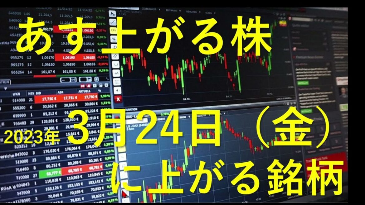 あす上がる株　2023年３月２４日（金）に上がる銘柄　東芝が買収によるTOB決議の報道。