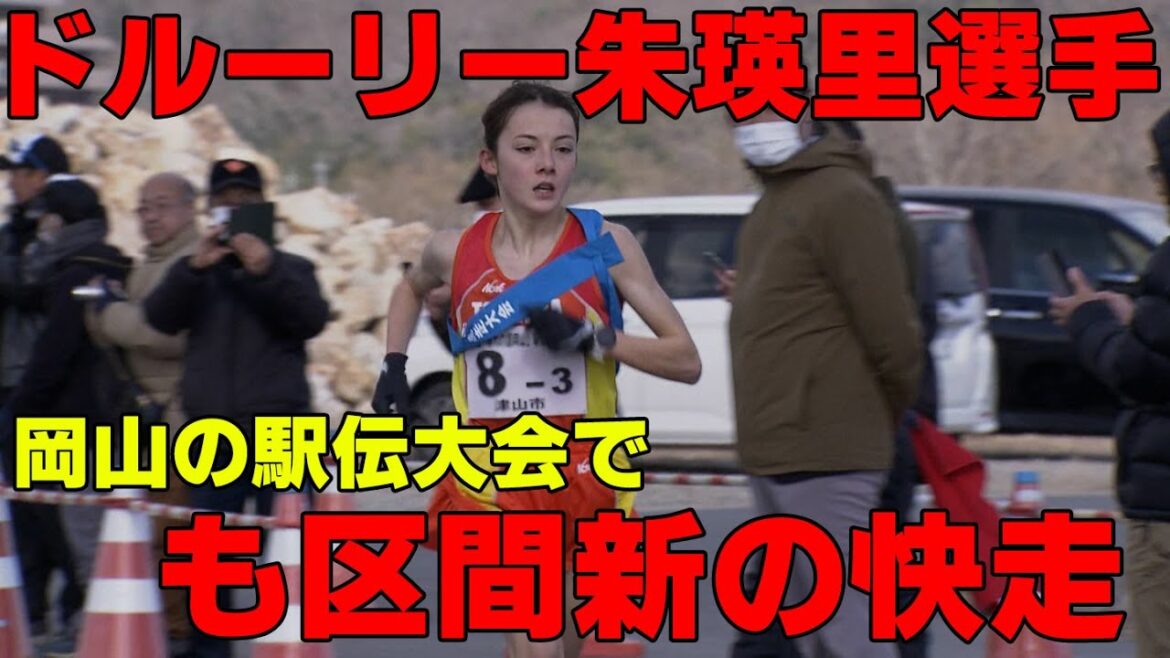 【陸上】ドルーリー朱瑛里選手　岡山の駅伝大会でも区間新の快走