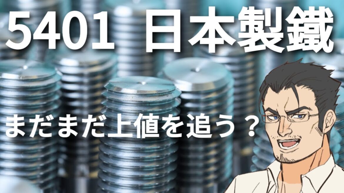【5401日本製鉄】4000超えの可能性!?買うポイントとは? 【5401日本製鉄】4000超えの可能性!?買うポイントとは?