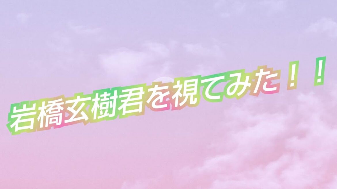 『元King & Princeの岩橋玄樹君を視てみた‼️』タロットカードに聞いたら、想像以上に男気溢れていた😳👀⁉️キンプリメンバーとの関係も聞いてみた‼️