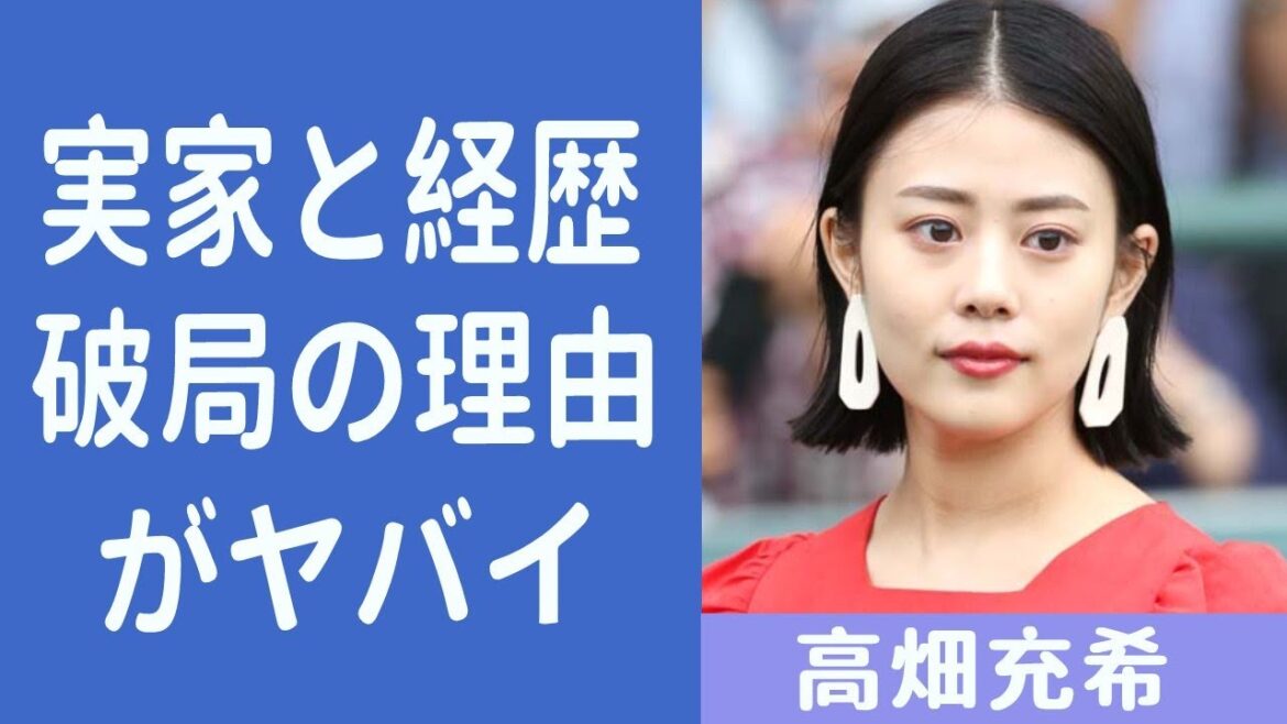 高畑充希の実家と経歴が衝撃すぎる…ある俳優が高畑充希に告白した結果…まさかの暴露に… 高畑充希の実家と経歴が衝撃すぎる…ある俳優が高畑充希に告白した結果…まさかの暴露に…