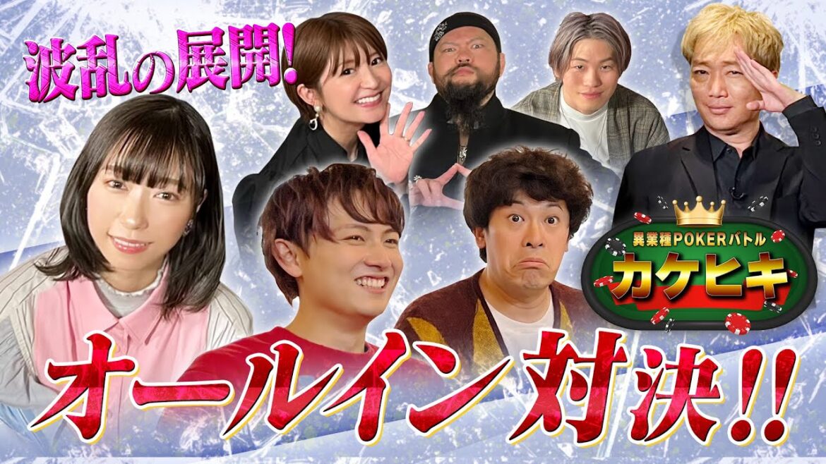 【萩谷慧悟VS矢口真里VS小林愛香】異業種ポーカーバトル『カケヒキ』#8【毎週木曜25時放送中！】