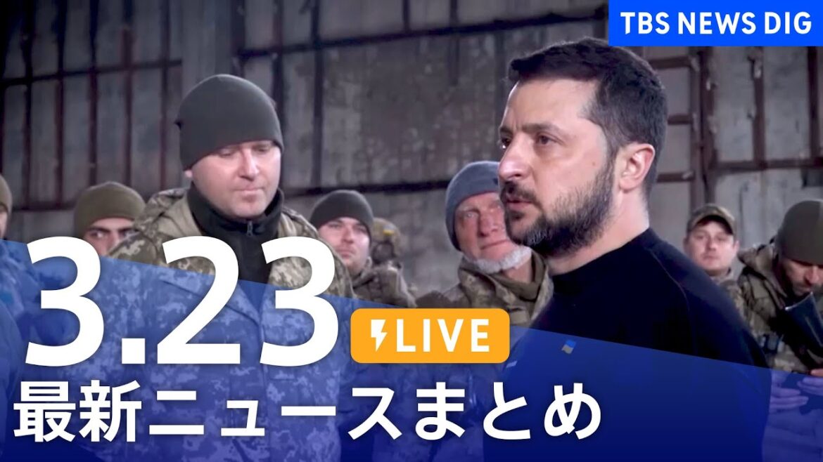 【LIVE】最新ニュースまとめ /Japan News Digest| TBS NEWS DIG（3月23日）