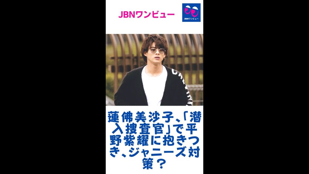 蓮佛美沙子、「潜入捜査官」で平野紫耀に抱きつき、ジャニーズ対策？#平野紫耀#キンプリ#King&Prince#JBNワンビュー#shorts