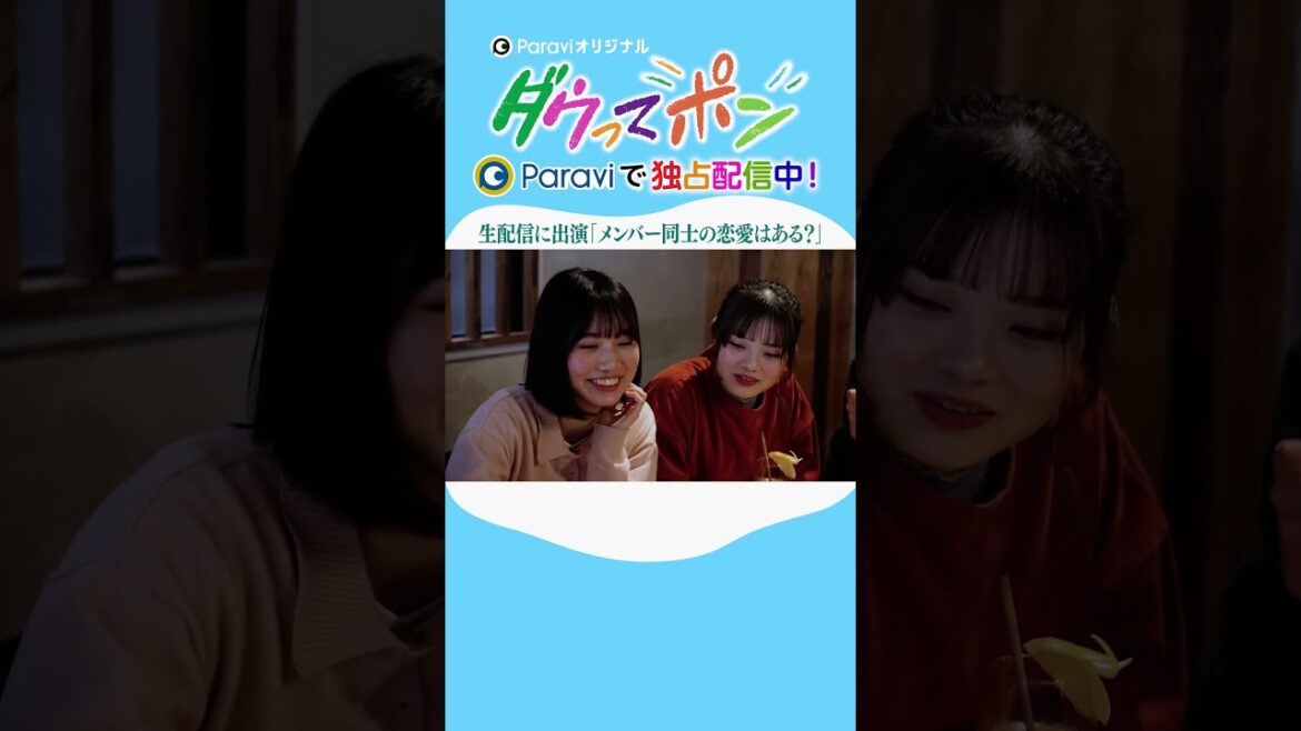 ダウ90000×松岡茉優📣ダウってポン【第3話:生配信に出演「メンバー同士の恋愛はある？」】｜Paraviで独占配信中！ #shorts