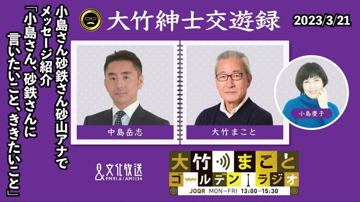 【メッセージ紹介】2023年3月21日（火）小島慶子　武田砂鉄　砂山圭大郎【大竹紳士交遊録】
