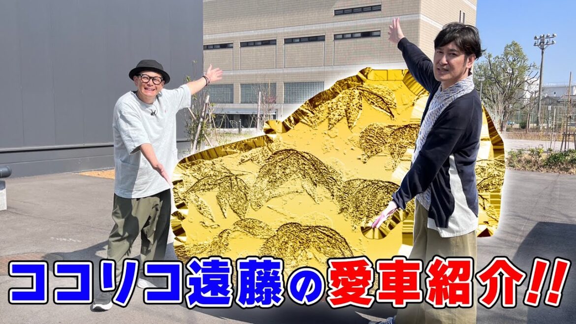 【愛車紹介】ココリコ遠藤の愛車はとんねるず・木梨憲武さんから購入！