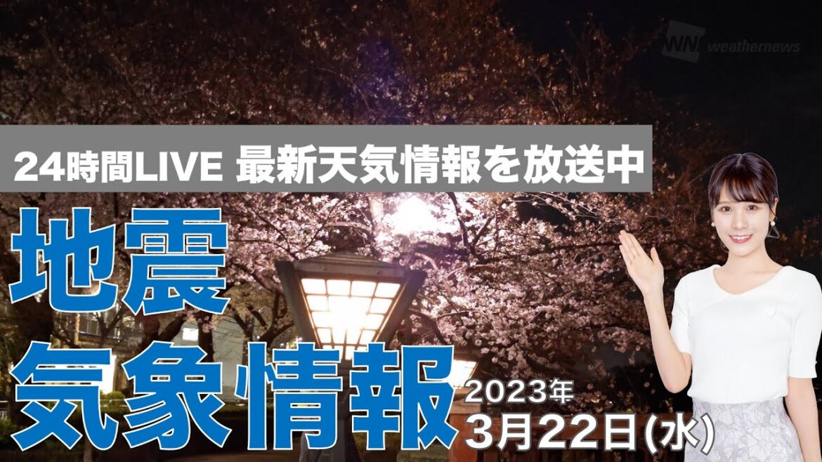 【LIVE】夜の最新気象ニュース・地震情報 2023年3月22日(水) ／西から段々と天気下り坂〈ウェザーニュースLiVE〉