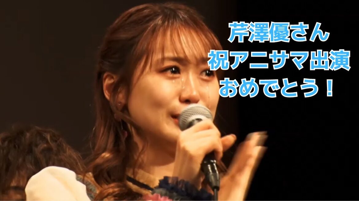 アニサマ2023発表イベント芹澤優さん出演部分