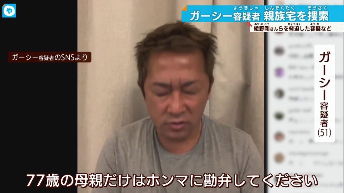 ガーシー容疑者「母親だけは勘弁して」…親族宅に家宅捜索
