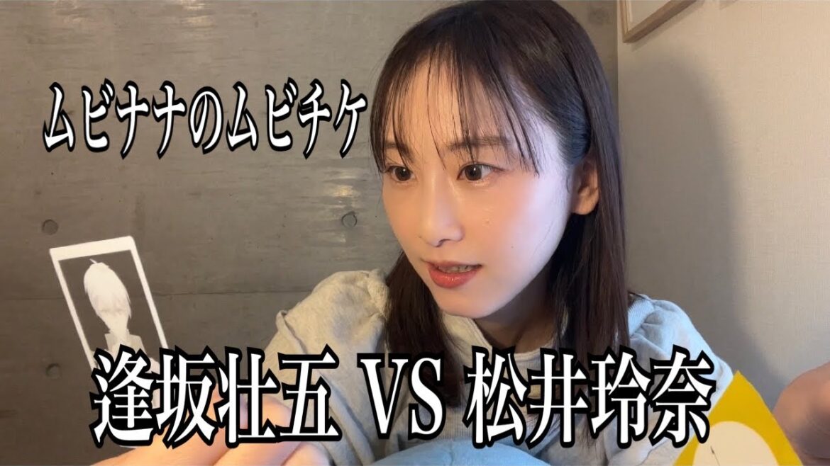 【アイナナ】ムビナナのムビチケ開封したら推しの相方とバチバチ【松井玲奈】