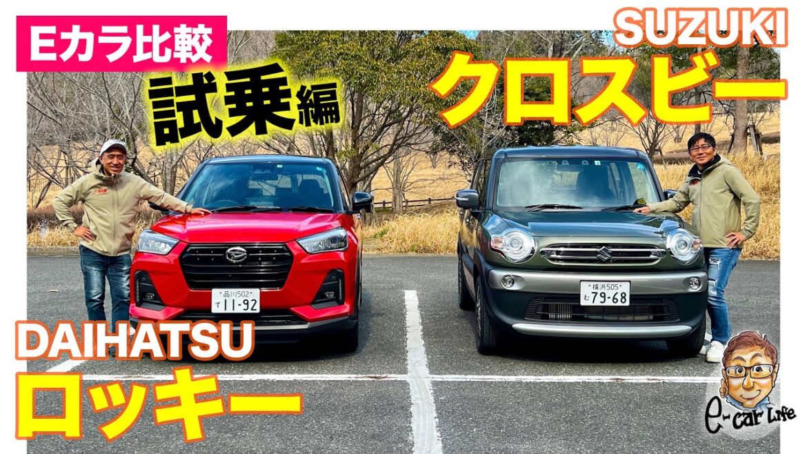 【Eカラ比較】ダイハツ ロッキー vs スズキ クロスビー ｜試乗編 E-CarLife with 五味やすたか