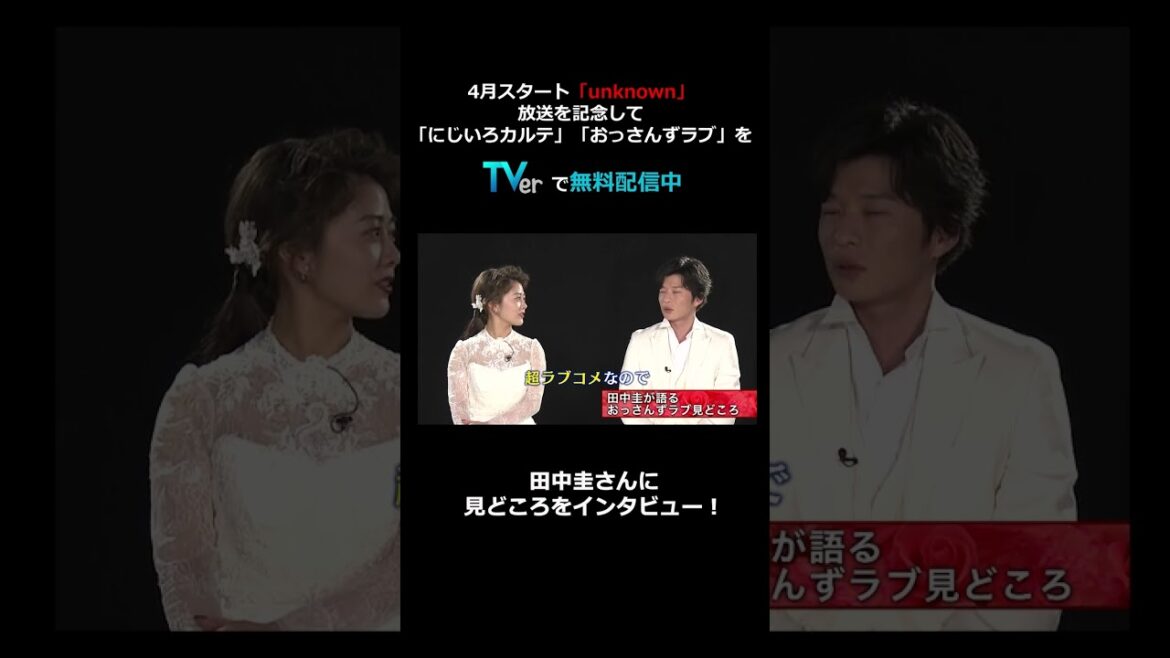 【TVer独占】4月スタート #unknown 放送記念！#高畑充希 さん #田中圭 さんインタビュー③ #shorts #TVer