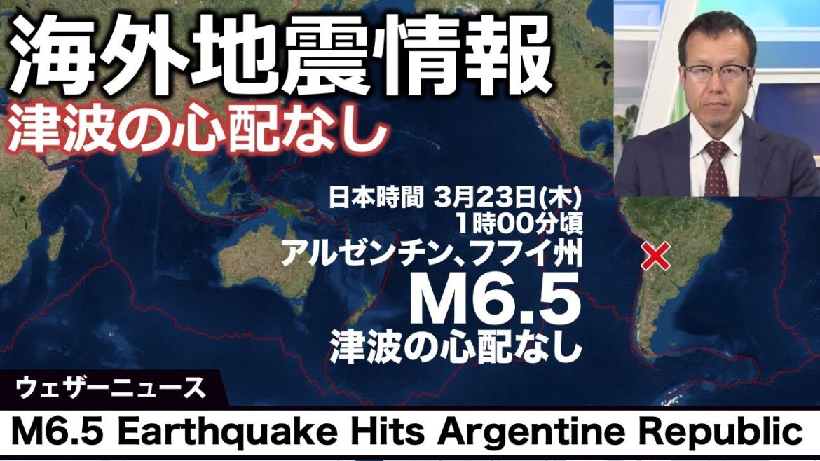 【海外地震情報】アルゼンチンでM6.5の地震　津波の心配なし