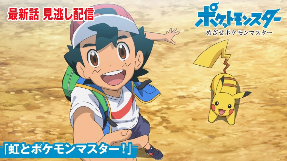 【公式】アニメ「ポケットモンスター めざせポケモンマスター」第147話「虹とポケモンマスター！」（見逃し配信）