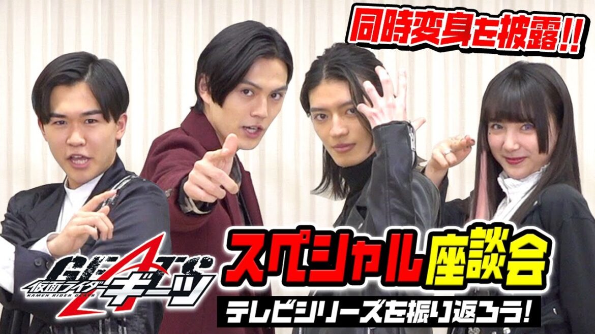 「仮面ライダーギーツ」テレビシリーズを振り返ろう！スペシャル座談会　同時変身披露＆ミニゲーム対決で大盛り上がり！！