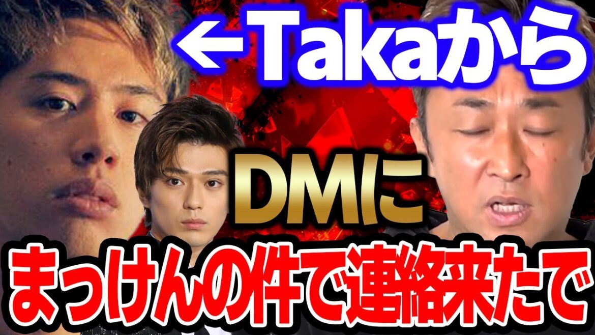 新田真剣佑「ワンオクTakaを●したい」の件で本人から連絡来たで【東谷義和/ガーシーch切り抜き】
