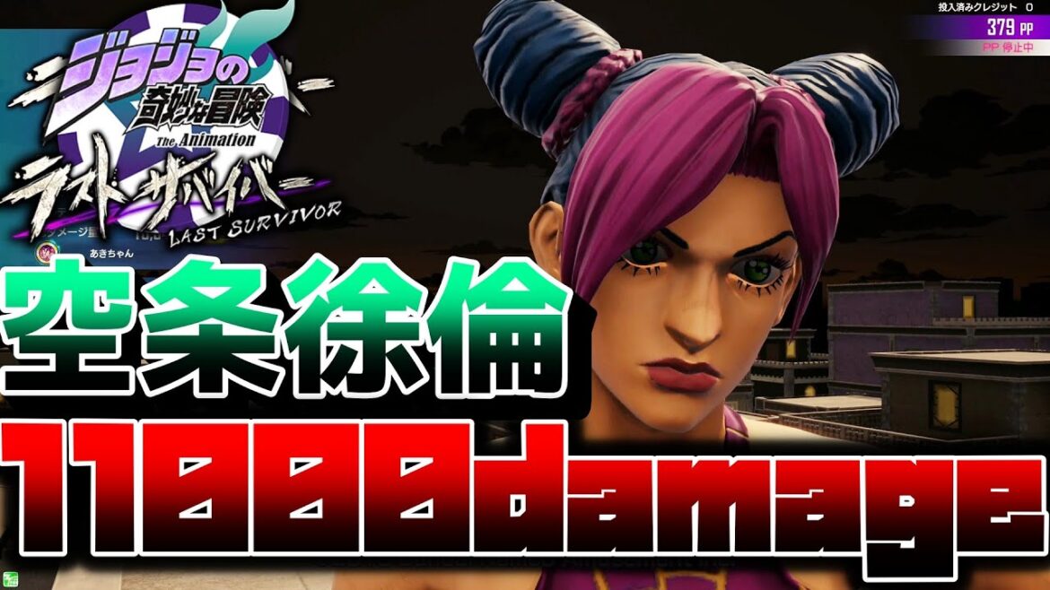空条徐倫ならペア戦１人でも勝てちゃうらしい・・・その方法とは・・・？【ジョジョLS】【LastSurvivor】