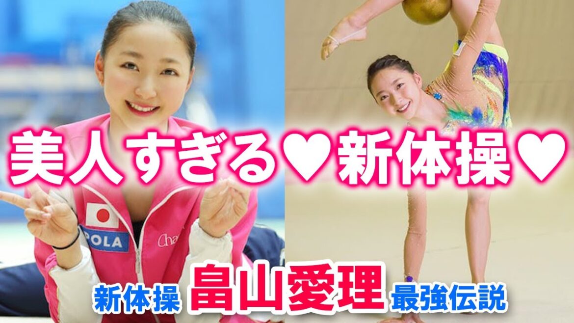 【美人すぎる♡】　新体操・畠山愛理 最強伝説　【新体操♡】