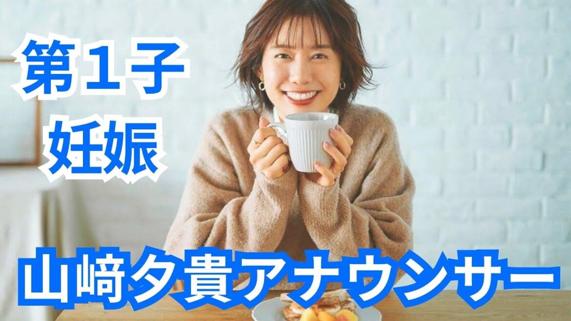 フジ山﨑夕貴アナ第１子妊娠、出演中の「ワイドナショー」など産休へ調整　夫はおばたのお兄さん