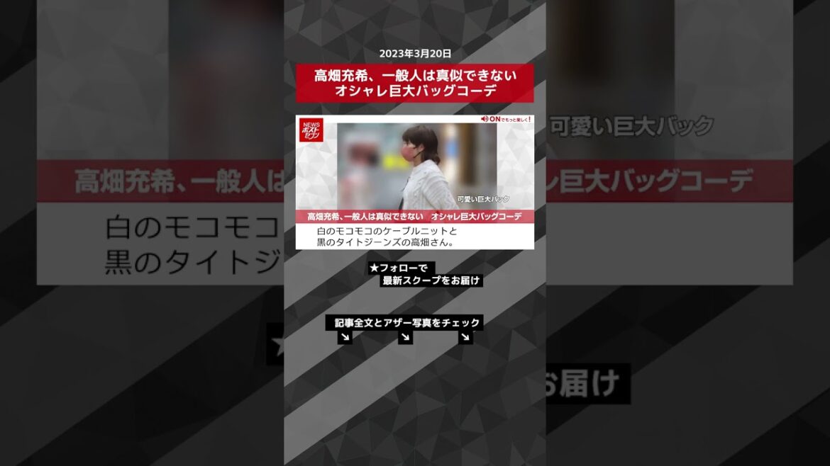 高畑充希、一般人は真似できない　オシャレ巨大バッグコーデ NEWSポストセブン【ショート動画】 #shorts