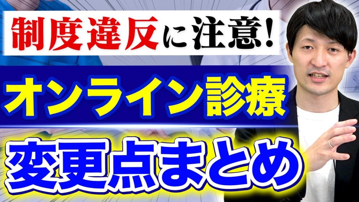 【2023年度版】オンライン診療の制度変更を詳しく解説【診療報酬改定】 【2023年度版】オンライン診療の制度変更を詳しく解説【診療報酬改定】