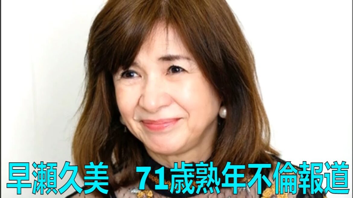 早瀬久美　71歳熟年不倫報道　関係者「ファンだった男性と懇意にしているのは事実」| 早瀬久美 | 最新ニュース | セレブニュース | ニュース企画