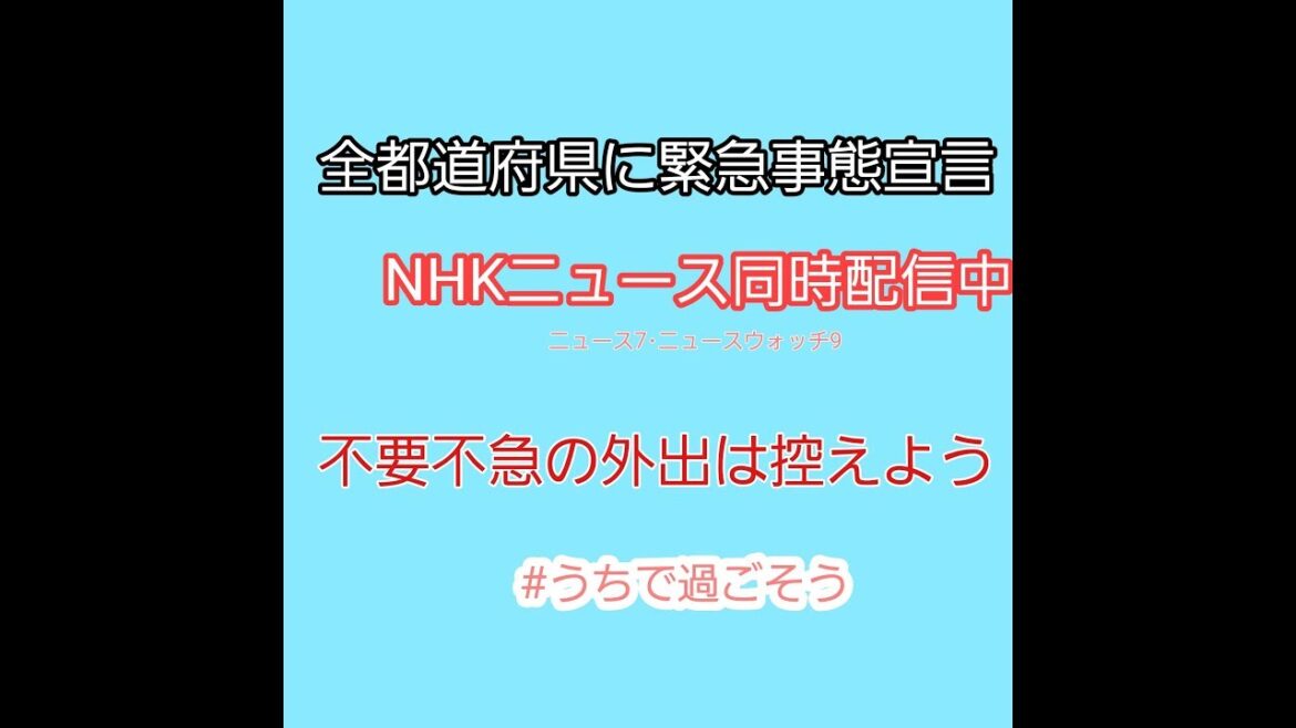 【NHKニュース同時配信】新型コロナウイルス･緊急事態宣言が全都道府県へ拡大へ 関連ニュース