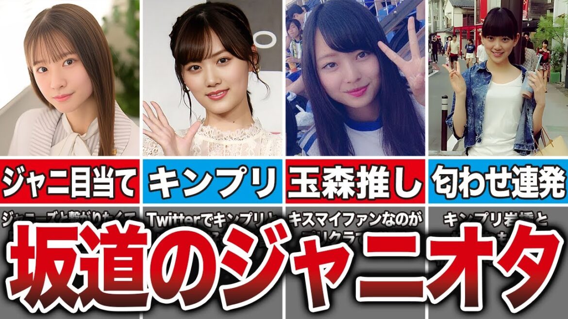 【5期生は？】元ジャニオタだった乃木坂メンバー8選（菅原咲月、山下美月、堀未央奈、梅澤美波）