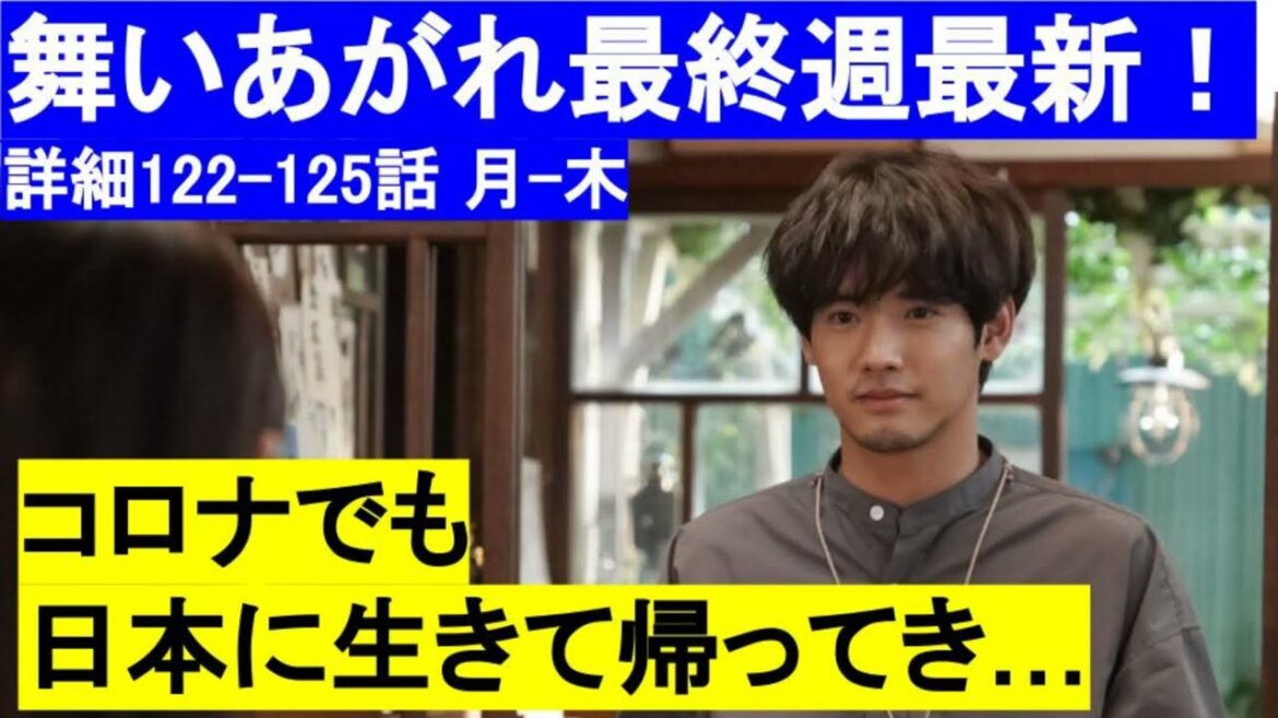 舞いあがれ最終週125話まで最新予告【貴司が日本に生きて帰ってきて…朝ドラ3月30日　月曜から木曜まで　私たちの翼