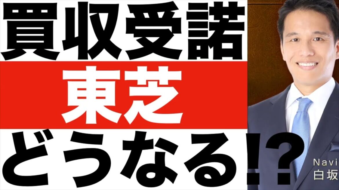 【東芝】買収を受諾！今後どうなる！？