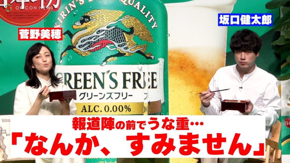 菅野美穂・坂口健太郎がベランピングでうな重を頬張る「なんか、すみません!」 『キリン グリーンズフリー リニューアル発表会』 菅野美穂・坂口健太郎がベランピングでうな重を頬張る「なんか、すみません!」 『キリン グリーンズフリー リニューアル発表会』