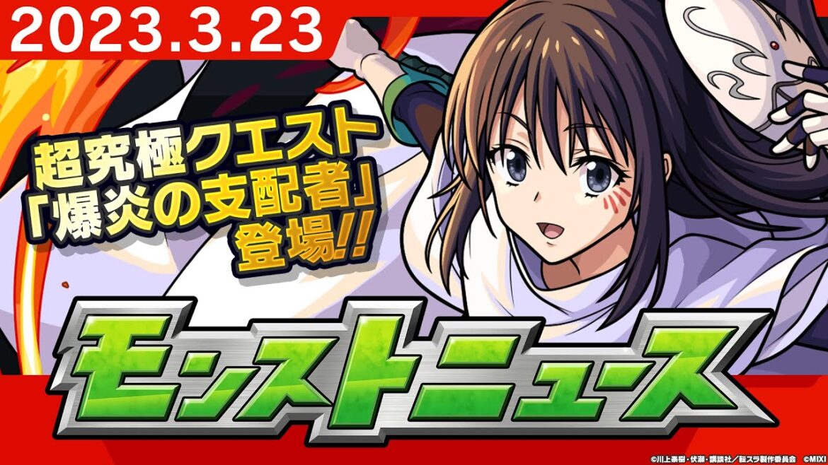 モンストニュース[3/23]アニメ「転生したらスライムだった件」コラボ追加情報や、獣神化、獣神化・改などモンストの最新情報をお届けします！【モンスト公式】