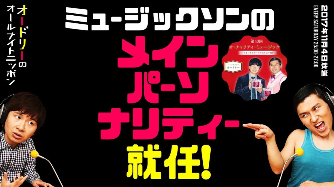 オードリーが7年ぶりにミュージックソンのメインパーソナリティに就任！【オードリーのラジオトーク・オールナイトニッポン】