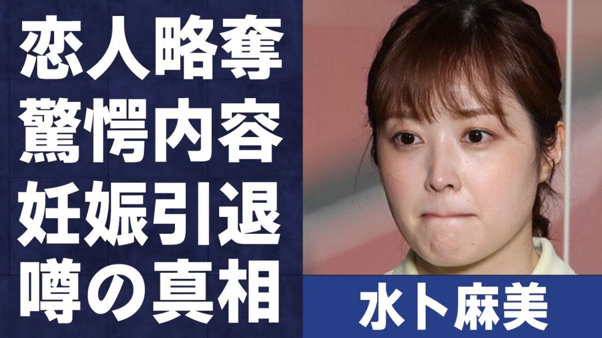 水卜麻美が田中みなみに奪われた恋人の正体やアナウンサー引退の真相に言葉を失う…「中村倫也」と結婚した彼女の“妊娠”の噂に驚きを隠せない…