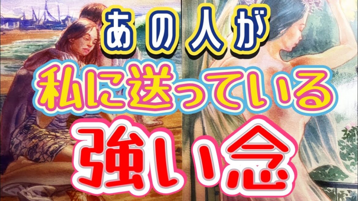 あの人が私に送っている強い念💫
