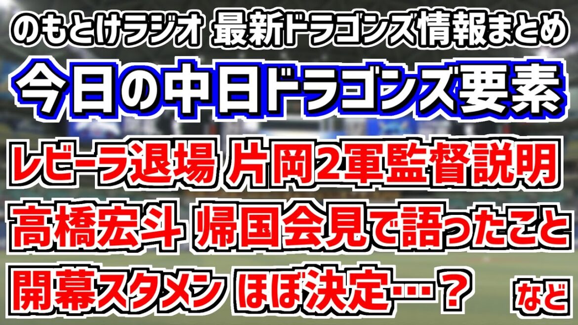 3月24日(金)　のもとけラジオ/今日の中日ドラゴンズ要素　高橋宏斗が帰国会見で語ったこと、レビーラ退場！？片岡篤史2軍監督が説明、開幕スタメン決まる？スミ1完封で連敗ストップ！オープン戦 など