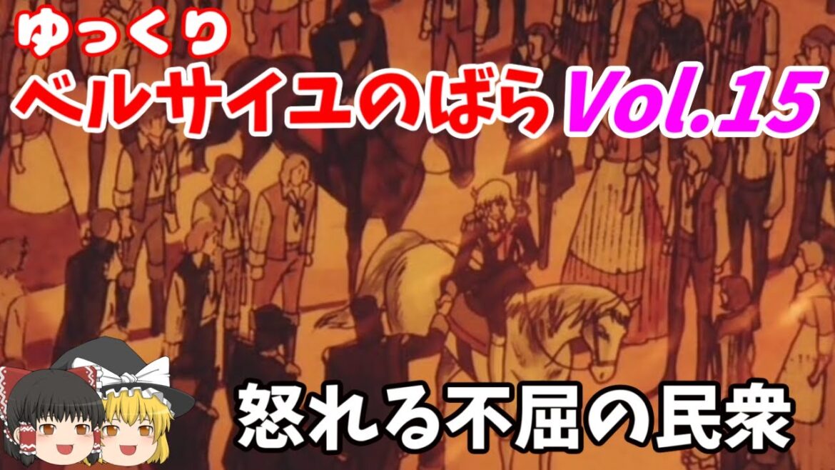 【ベルサイユのばら】第15回 荒れる三部会!勢いを増す民衆を武力で抑えつける権力者に、オスカルと民衆は立ち向かう!【ゆっくりアニメ解説】 【ベルサイユのばら】第15回 荒れる三部会!勢いを増す民衆を武力で抑えつける権力者に、オスカルと民衆は立ち向かう!【ゆっくりアニメ解説】