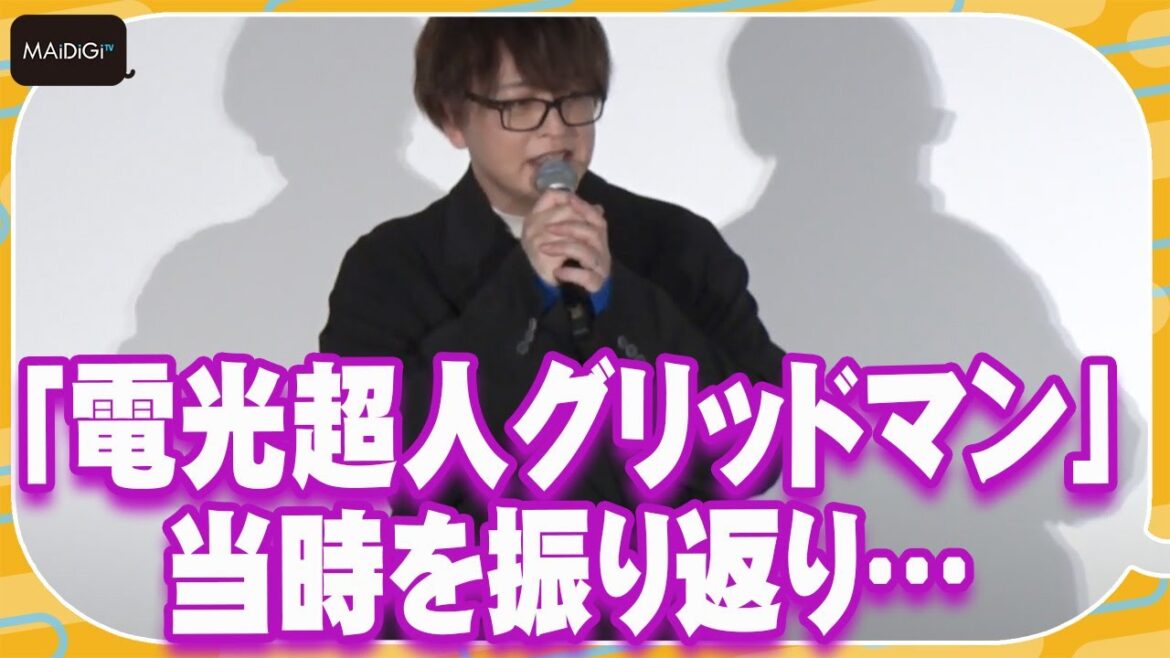 緑川光、「電光超人グリッドマン」当時を振り返り「感無量」と感慨　劇場版「グリッドマン ユニバース」公開記念舞台あいさつ