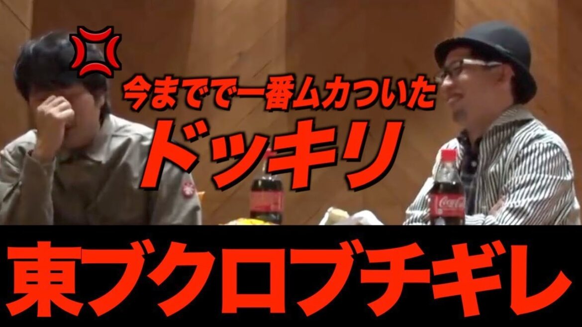 【ブチギレ】東ブクロ人生最悪のドッキリ