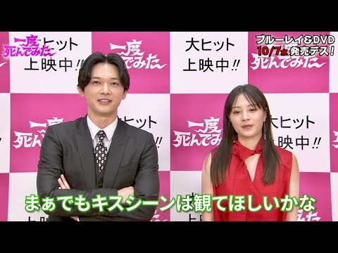 広瀬すず&吉沢亮「キスシーンは観てほしい」/映画『一度死んでみた』BD&DVD見どころトーク映像 広瀬すず&吉沢亮「キスシーンは観てほしい」/映画『一度死んでみた』BD&DVD見どころトーク映像