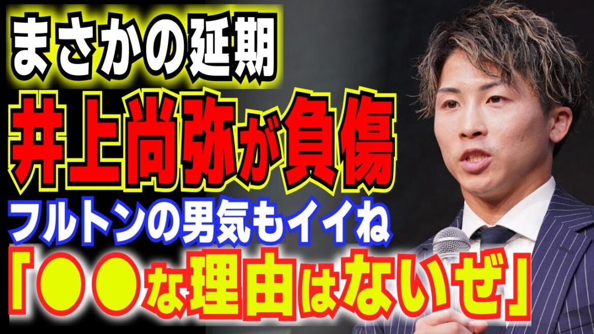 井上尚弥VSフルトン戦がまさかの延期！？怪我の具合とその真相が…【格闘技・ボクシング】